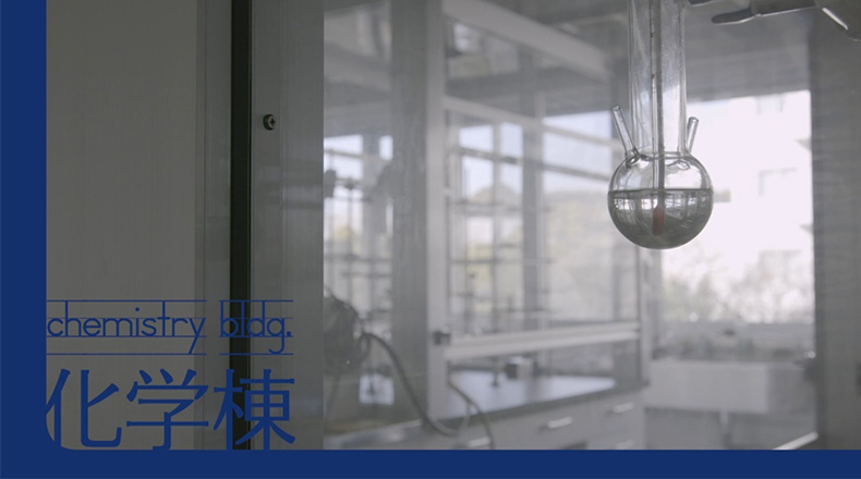 化学系実験装置、研究室